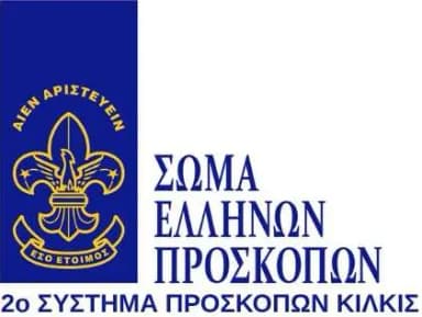 2ο Σύστημα Προσκόπων Κιλκίς